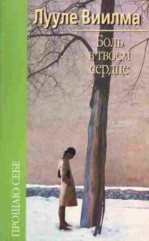 Книга Виилма Л. Боль в твоём сердце, 18-61, Баград.рф